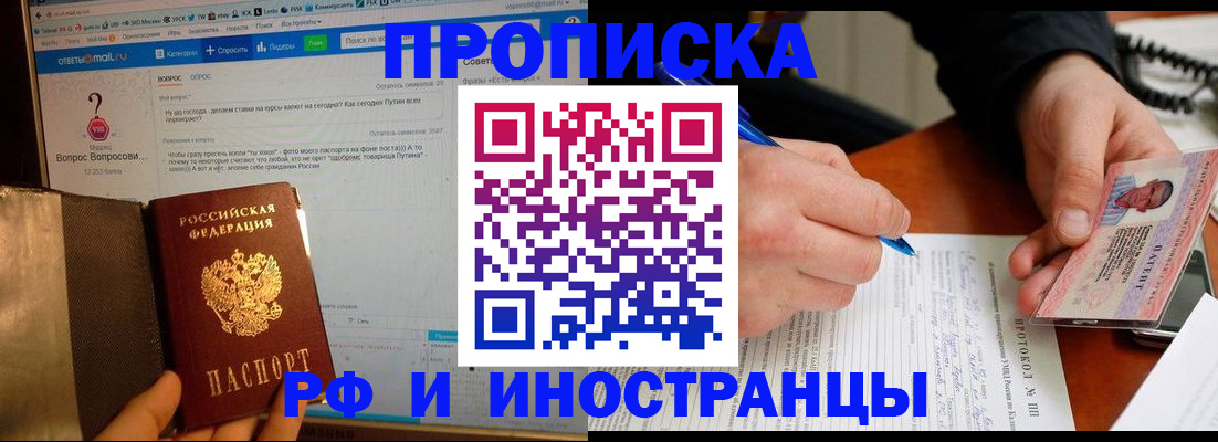 купить прописку в Дивногорске